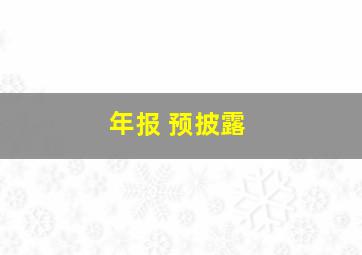 年报 预披露